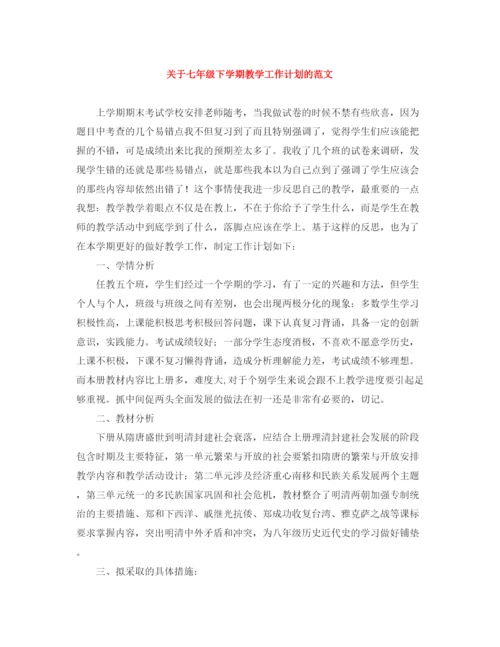 精编之关于七年级下学期教学工作计划的范文.docx