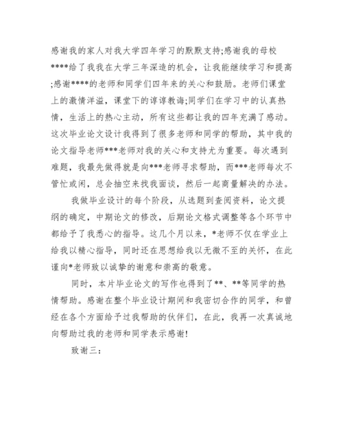 2016本科毕业论文致谢词格式范文精选推荐.docx