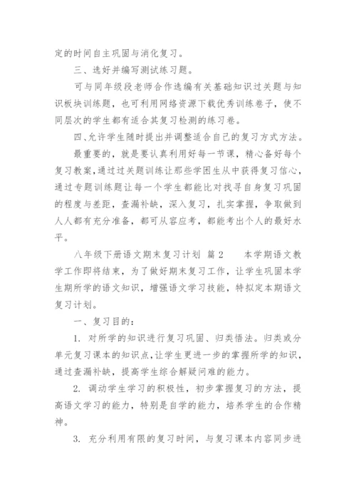 八年级下册语文期末复习计划.docx