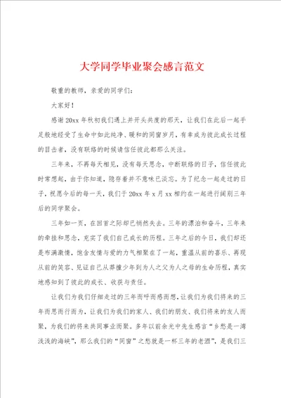 大学同学毕业聚会感言