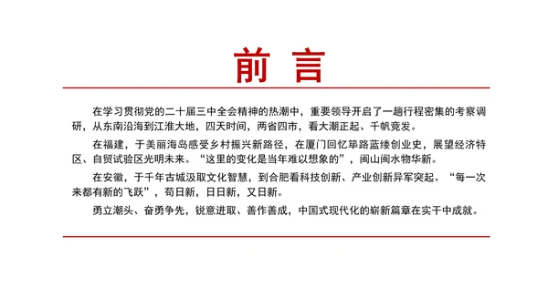 重要领导在福建和安徽考察纪实党课学习PPT课件