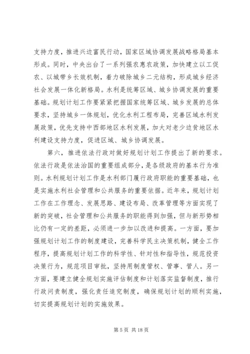 水利规划计划工作会议上的讲话.docx