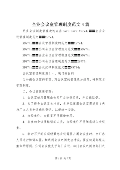 企业会议室管理制度范文4篇.docx