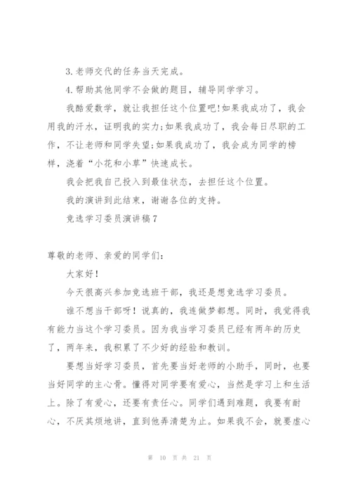 竞选学习委员演讲稿15篇.docx