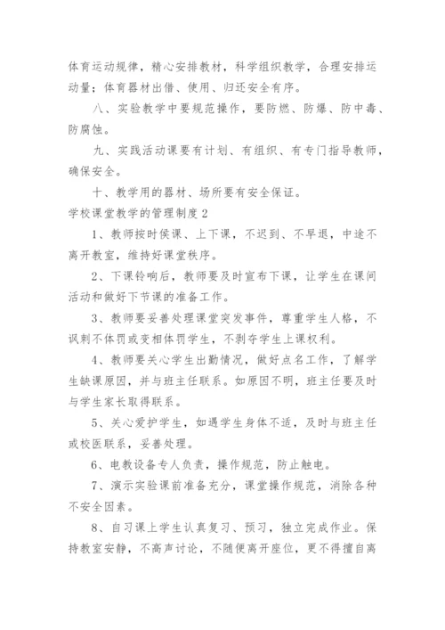 学校课堂教学的管理制度.docx