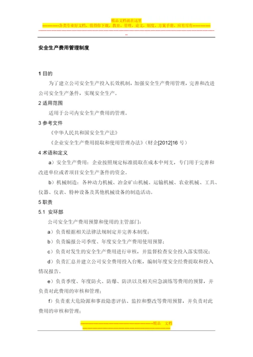 安全生产费用管理制度.docx