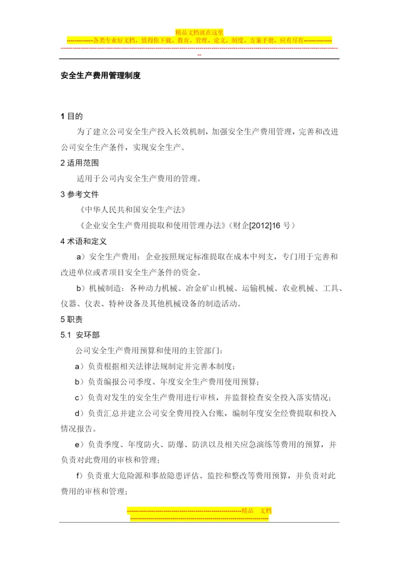 安全生产费用管理制度.docx