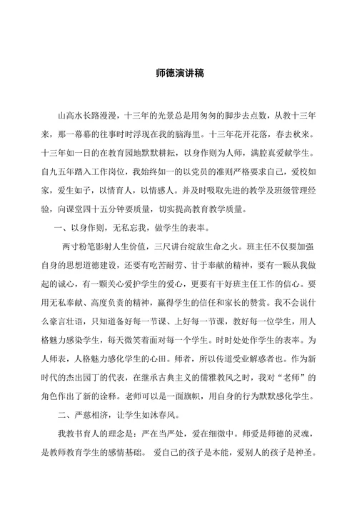 师德演讲稿范文通用