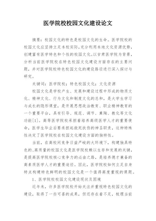 医学院校校园文化建设论文.docx
