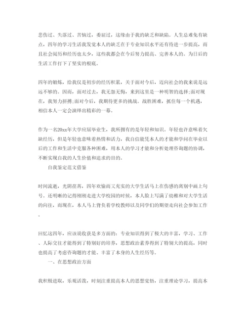 精编推送五篇毕业大学生的自我鉴定参考范文.docx