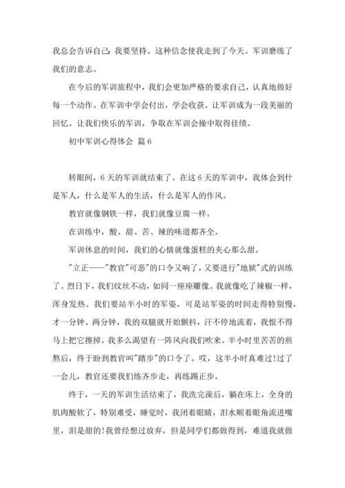 初中军训心得体会汇编八篇（四）.docx