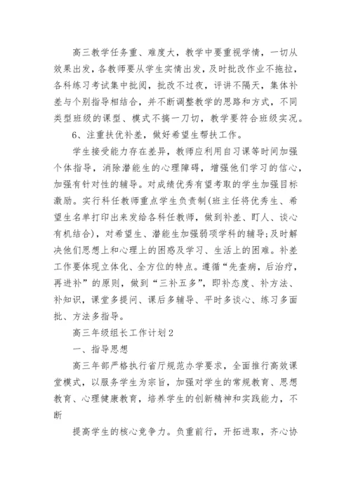 高三年级组长工作计划.docx