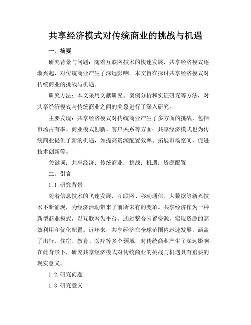 共享经济模式对传统商业的挑战与机遇