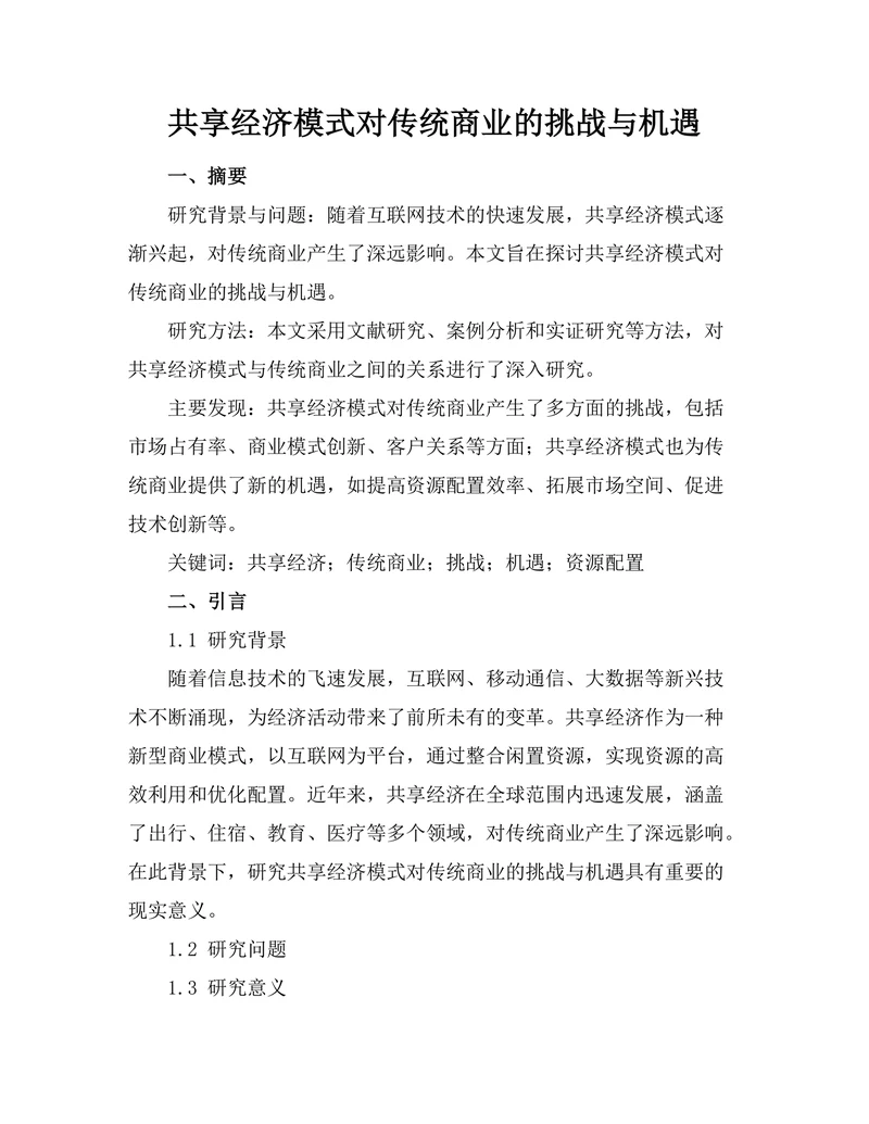共享经济模式对传统商业的挑战与机遇