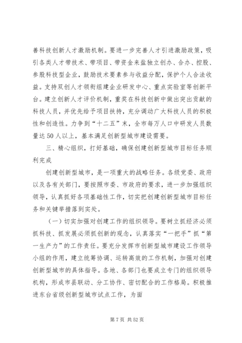 市长在创新型城市建设大会上的讲话.docx
