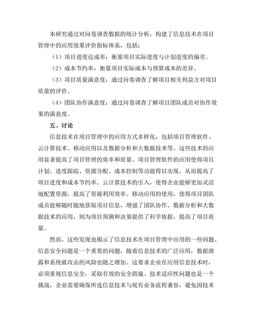 信息技术在项目管理中的应用与效果