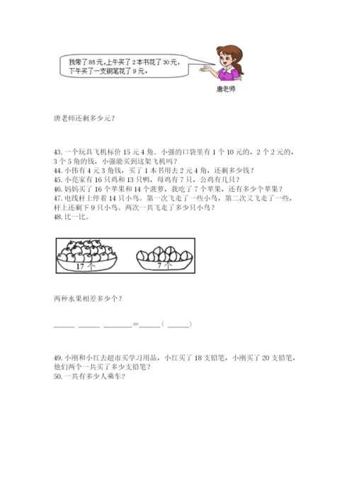 一年级下册数学解决问题60道附参考答案（达标题）.docx