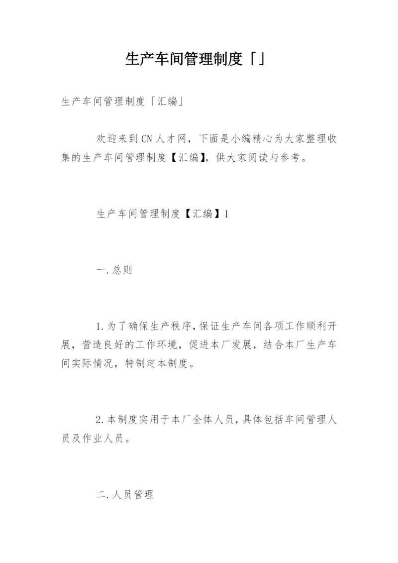 生产车间管理制度「」.docx