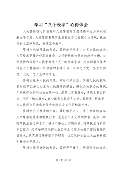 学习“八个表率”心得体会 (2).docx