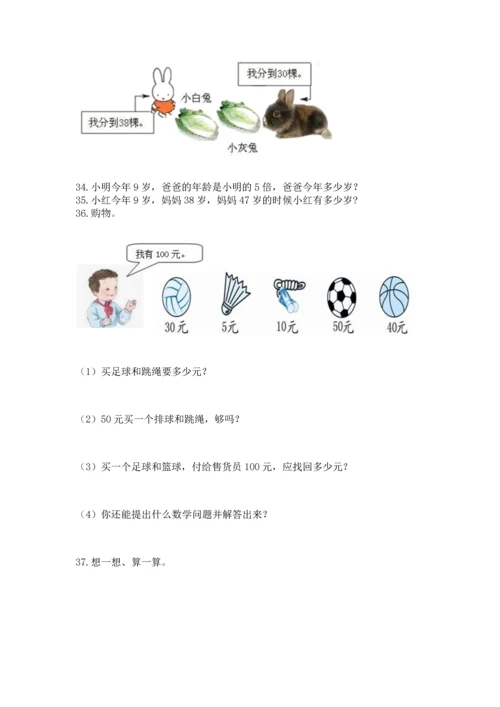 二年级上册数学应用题100道精品（典优）.docx