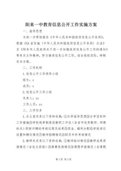 阳耒一中教育信息公开工作实施方案.docx