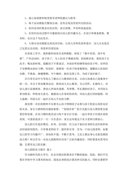 有关幼儿园的实习报告合集十篇.docx