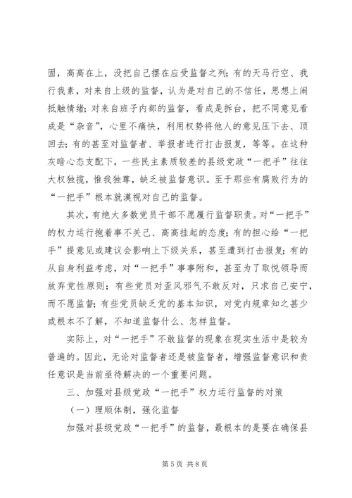 浅谈对县级党政一把手权力运行及其监督问题 (3).docx