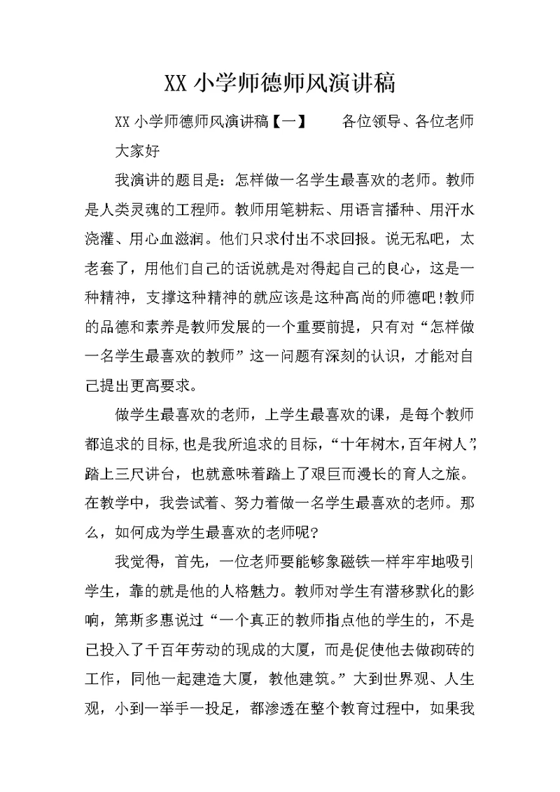 XX小学师德师风演讲稿