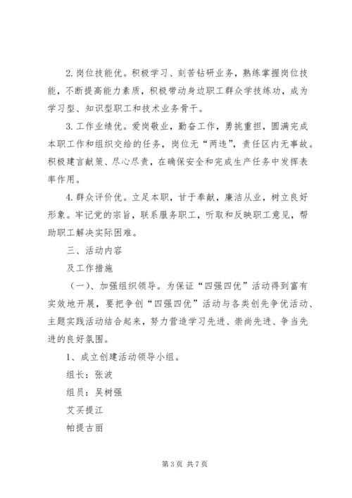 争先创优“四强四优”活动实施方案.docx