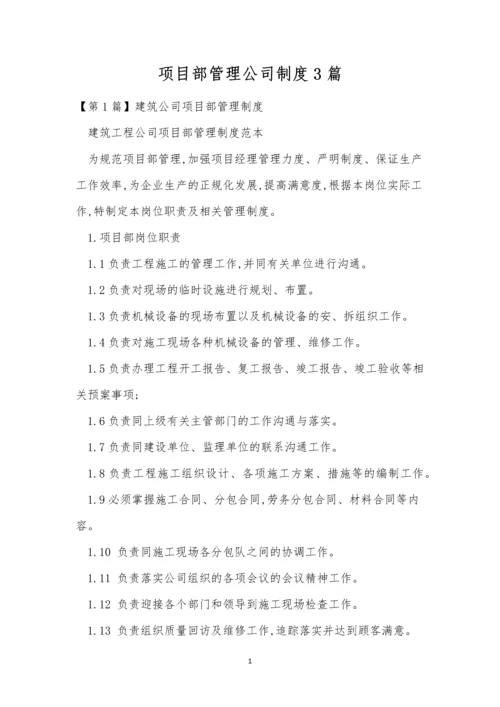 项目部管理公司制度3篇.docx