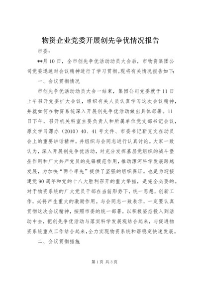 物资企业党委开展创先争优情况报告.docx