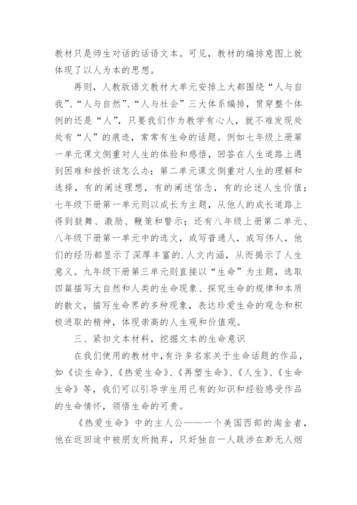 语文教学中的生命教育渗透论文.docx