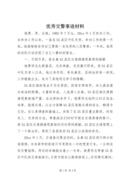 优秀交警事迹材料.docx