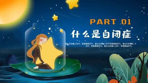 关爱自闭症儿童星星的孩子通用PPT模板
