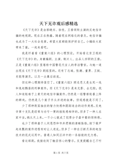 天下无诈观后感精选.docx