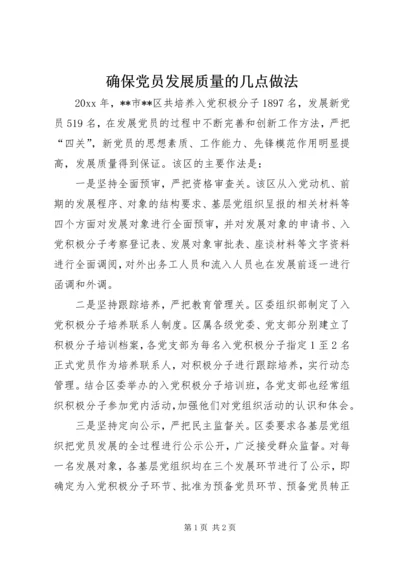 确保党员发展质量的几点做法 (2).docx