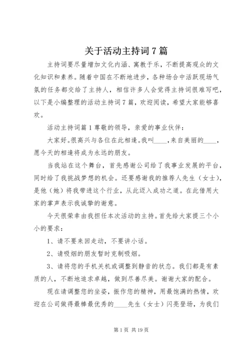 关于活动主持词7篇.docx