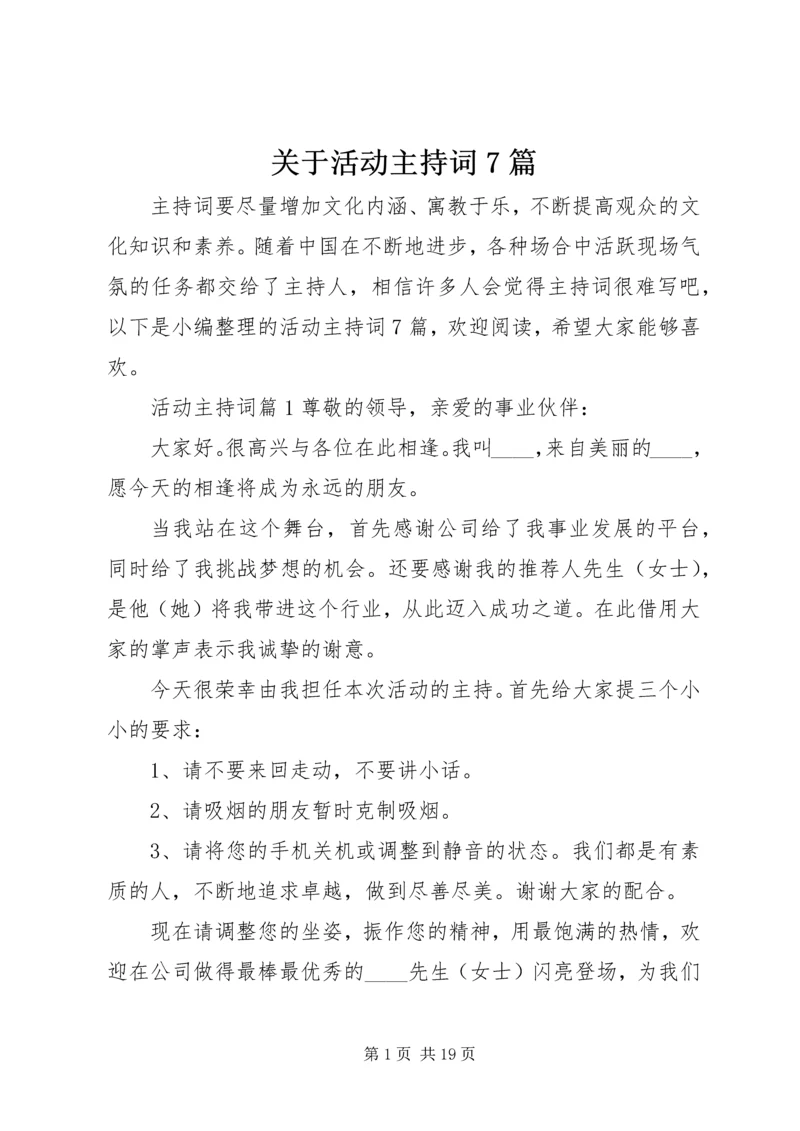 关于活动主持词7篇.docx