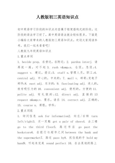 人教版初三英语知识点.docx