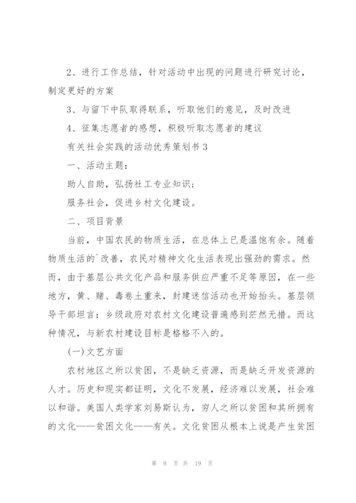有关社会实践的活动优秀策划书.docx