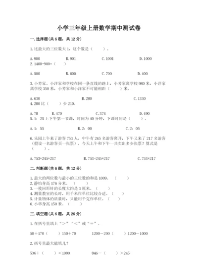 小学三年级上册数学期中测试卷含答案【基础题】.docx