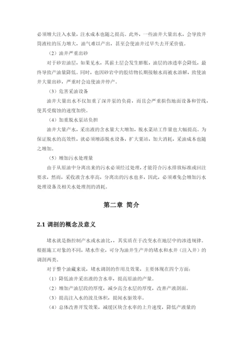 多种调堵剂的复合使用提高采收率研究毕业论文.docx