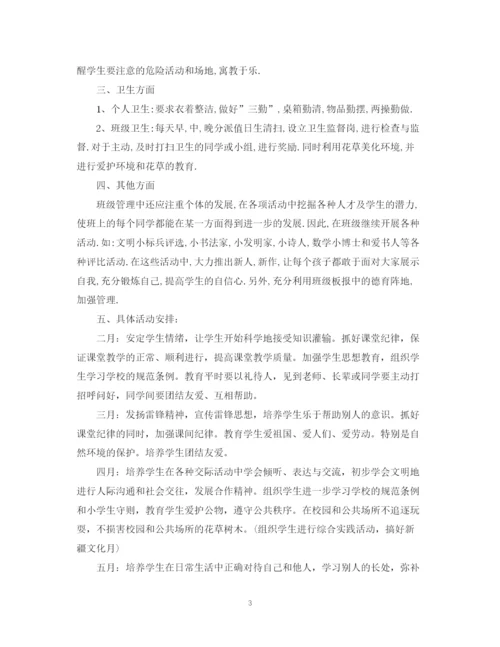 精编之一年级下学期班主任工作计划范文2.docx