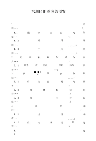 东湖区地震应急预案