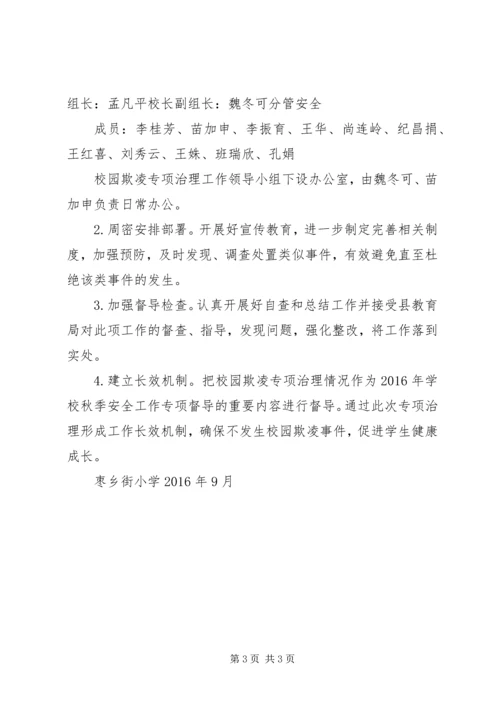 学校园欺凌专项治理作自查报告 (2).docx