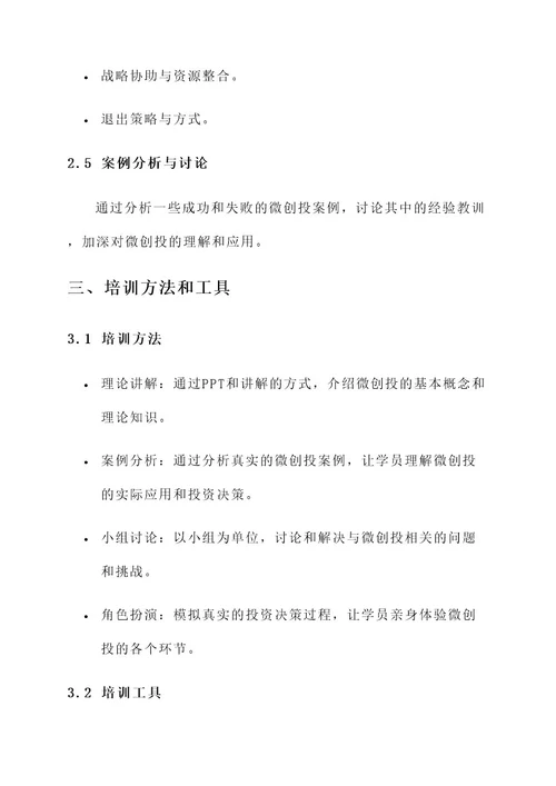 微创投培训方案
