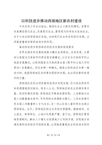 以科技进步推动西部地区新农村建设.docx