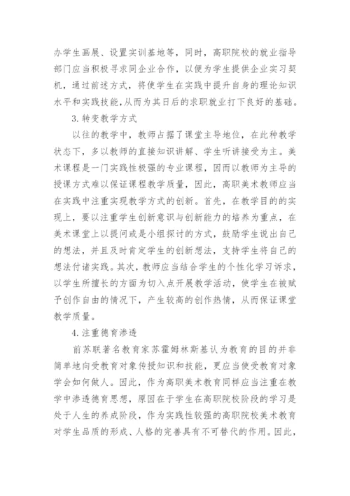 高职美术教育改革创新论文精编.docx