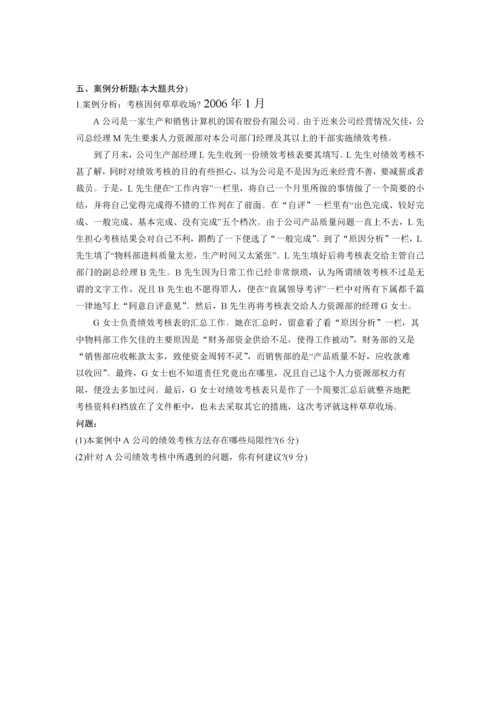 六 绩效 真题历年自考真题集锦.docx