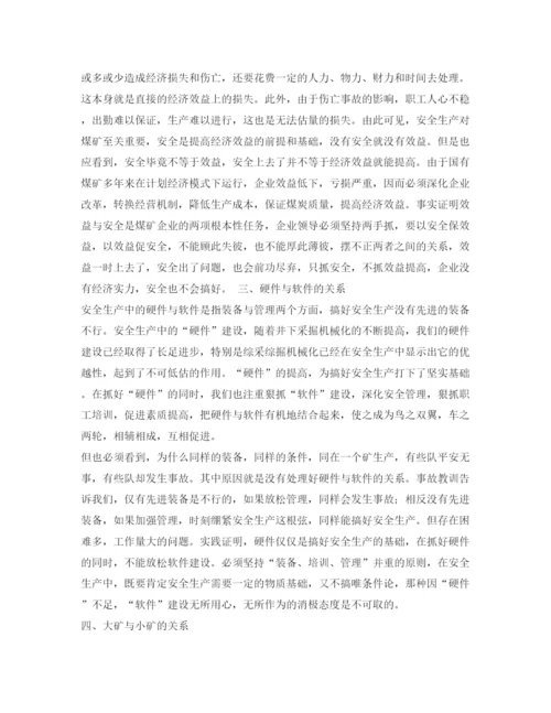 【精编】《安全管理论文》之晋城矿务局试论安全生产中的十个关系.docx